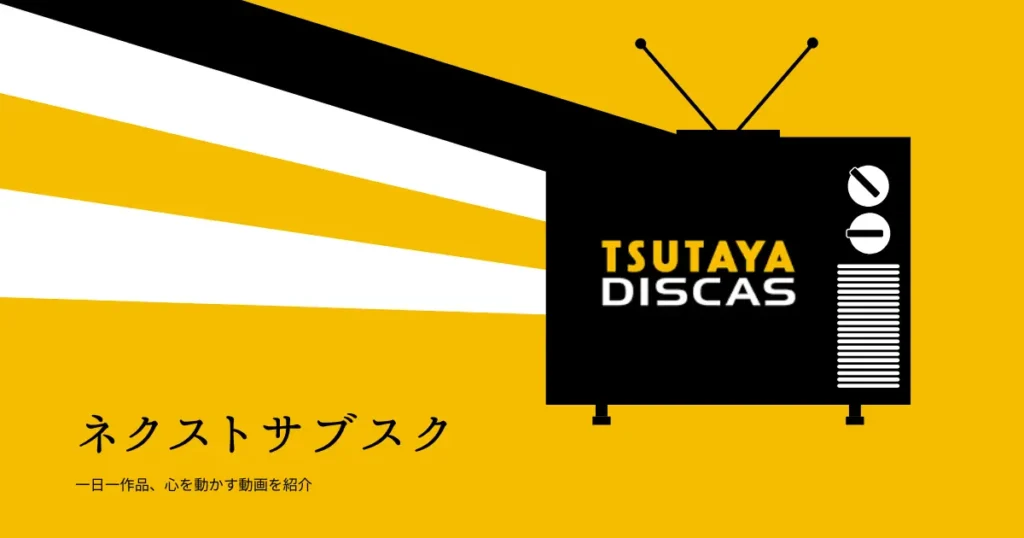 TSUTAYAディスカスでの貸出状況