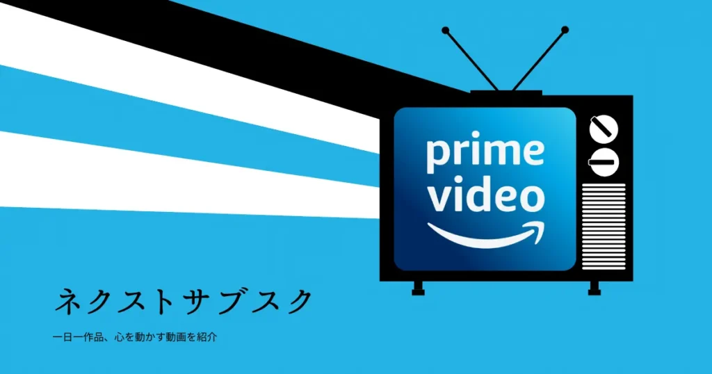 Amazonプライムでの配信状況