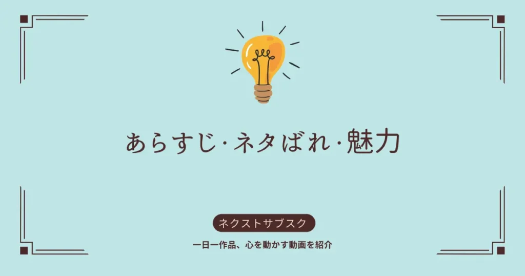 あらすじ、ネタバレ、魅力