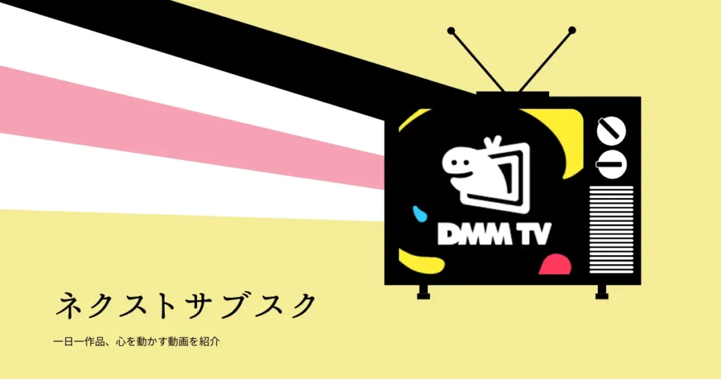 DMM TVでの配信状況