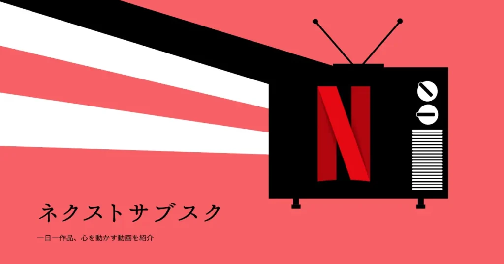 Netflixでの配信状況