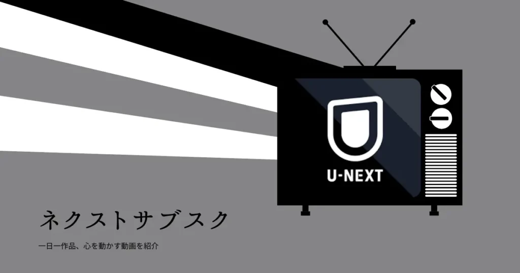 U-NEXTでの配信状況